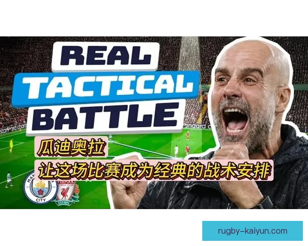 瓜迪奥拉传控理念持续升温，展现出球队在战术执行上的稳健表现。